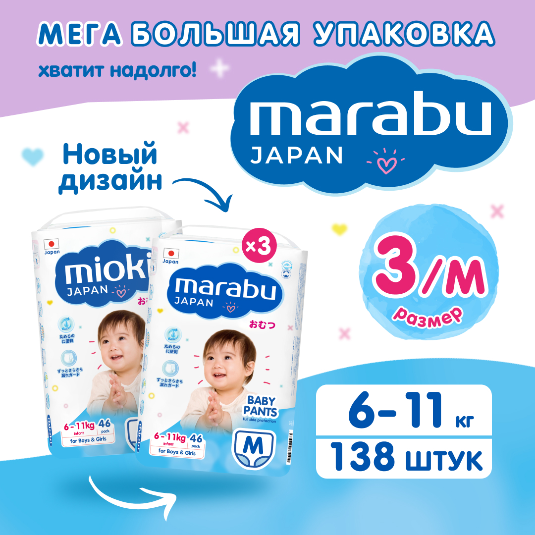 Подгузники трусики MARABU(MIOKI), размер 3 M (6-11 кг), 138 шт