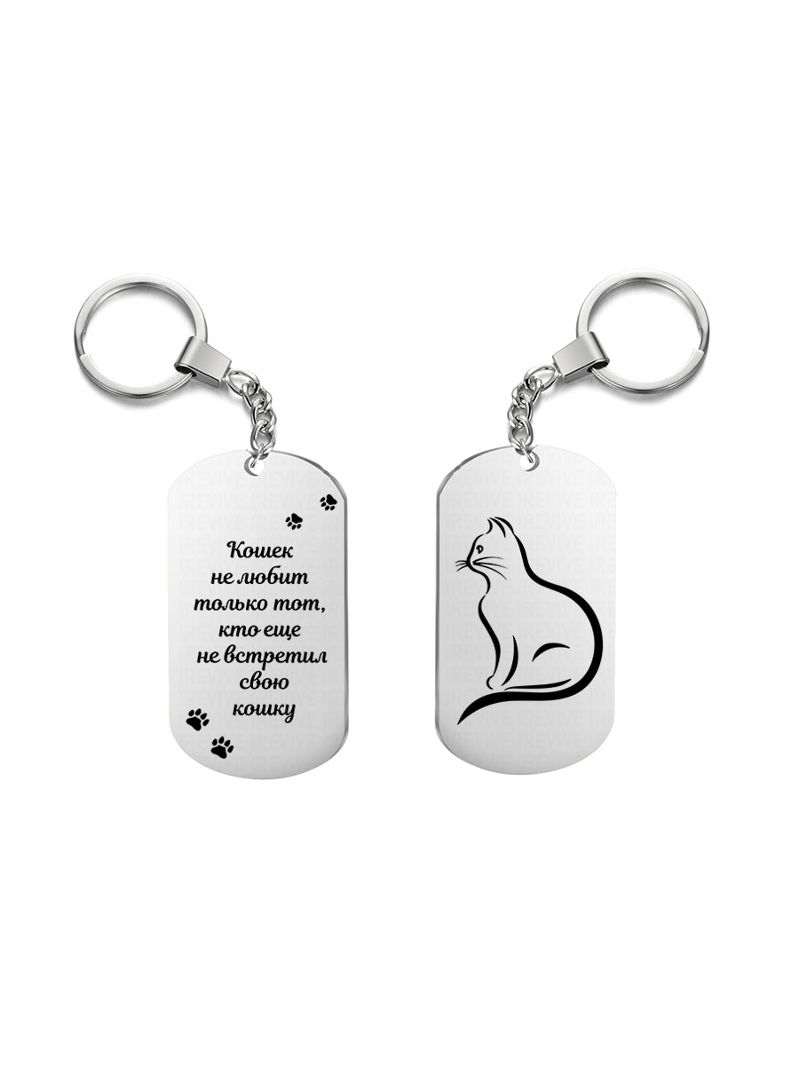 

Брелок I-Revive Кошек не любит только тот с 2сторонней гравировкой, Кошек не любит только тот с 2сторонней гравировкой