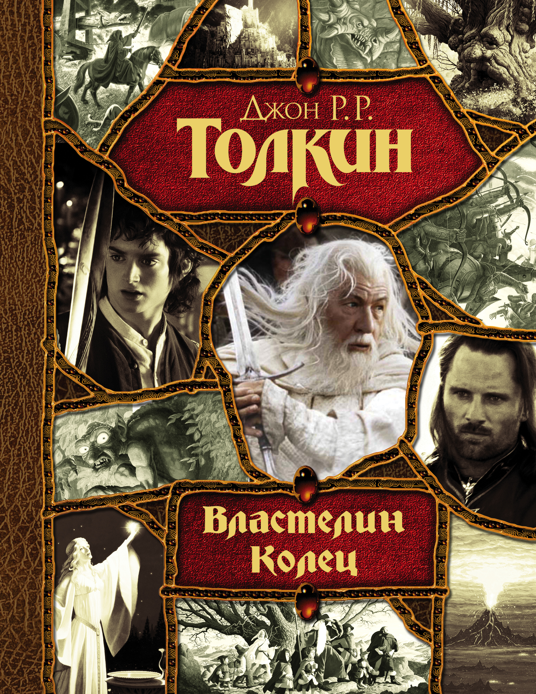 

Властелин колец