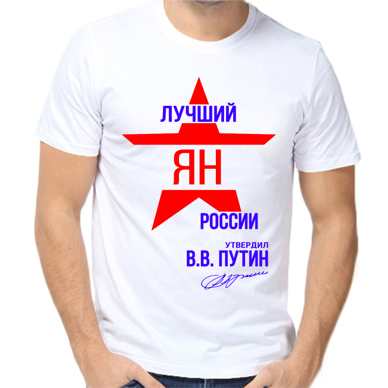 

Футболка мужская белая 44 р-р лучший ян россии, Белый, fm_luchshiy_yan_rossii