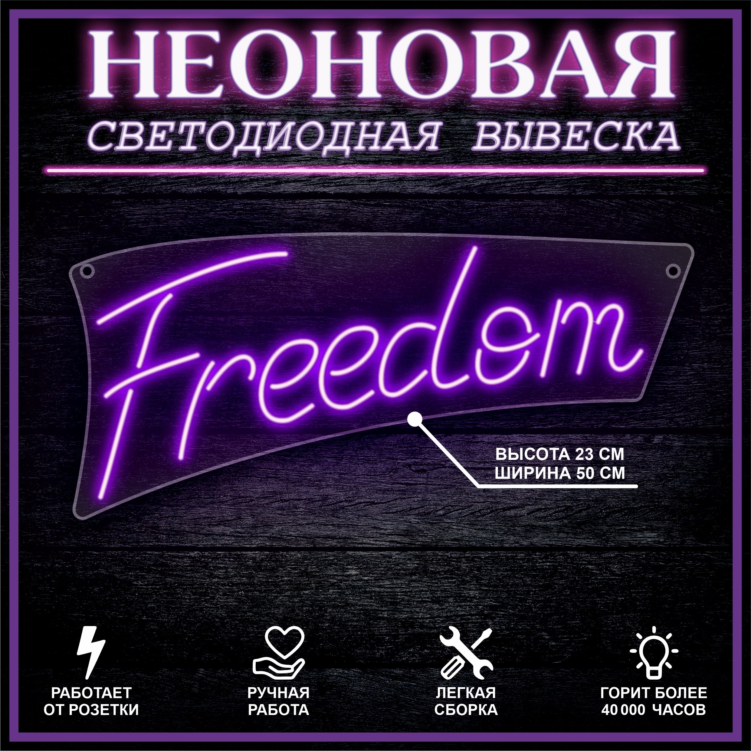 

Неоновая вывеска FREEDOM 23х50 см / фиолетовый, 24335