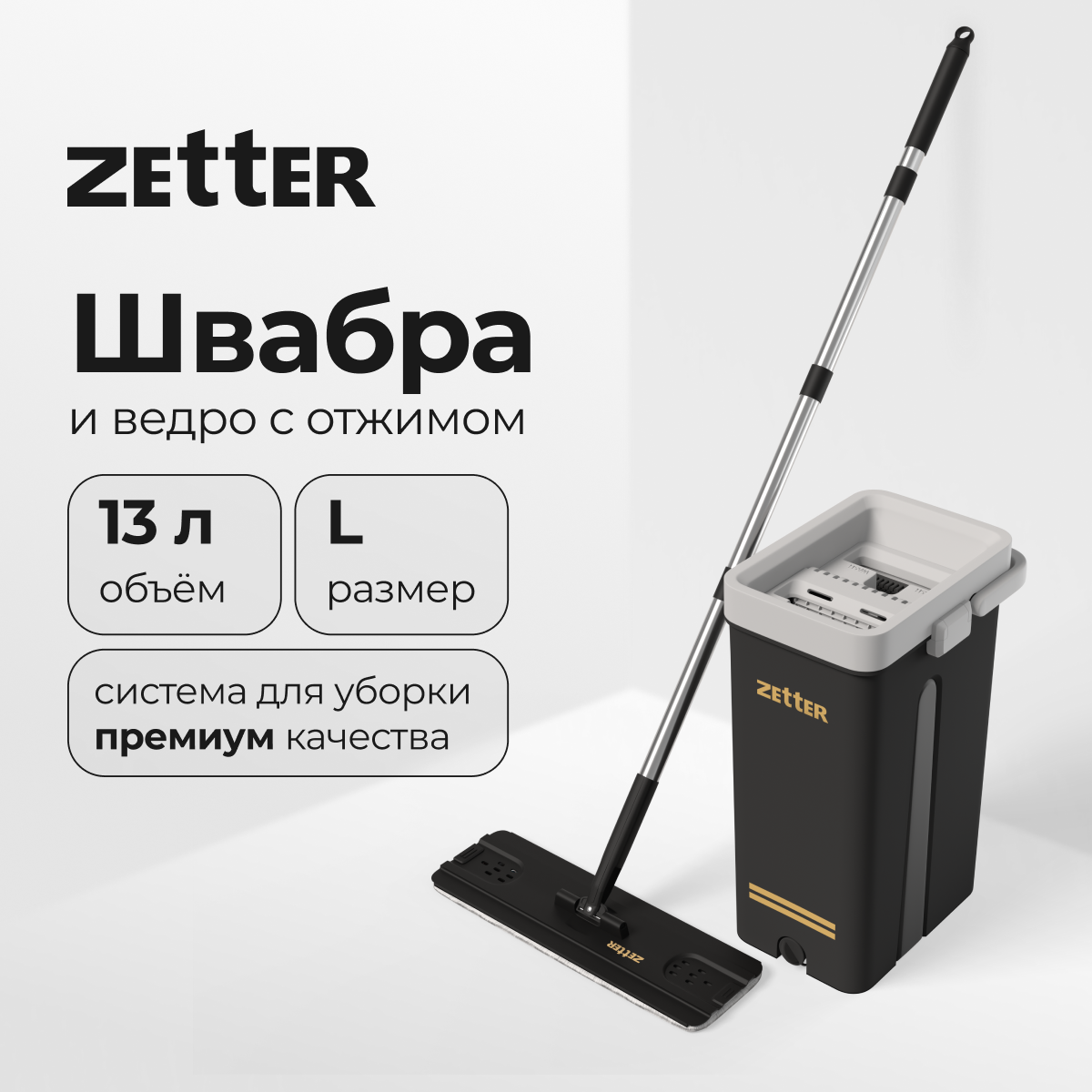 Швабра с отжимом и ведром Zetter L, 13 л