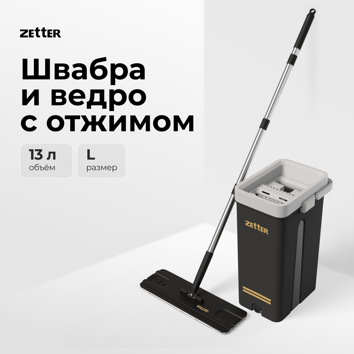 Швабра с отжимом и ведром Zetter L, 13 л