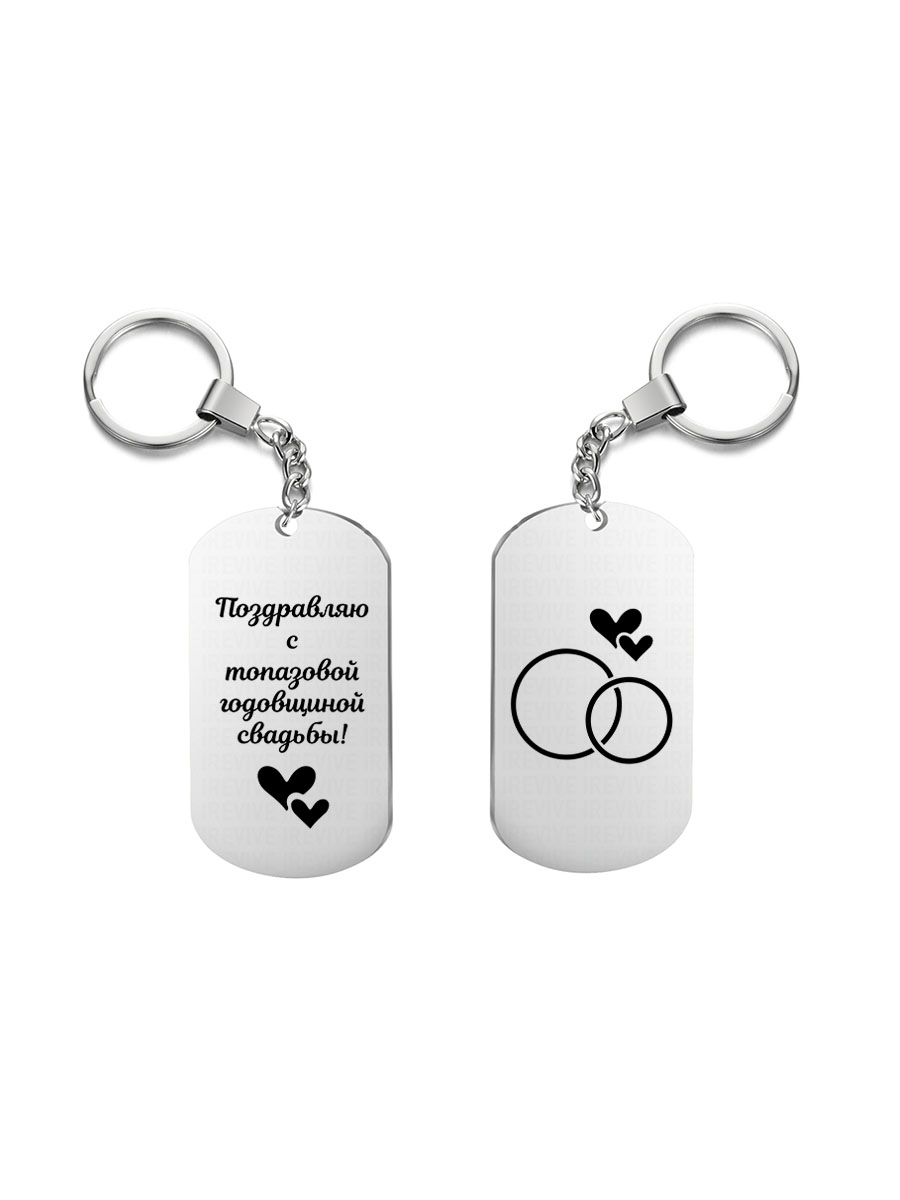 

Брелок I-Revive Поздравляю с топазовой годовщиной свадьбы с 2сторонней гравировкой, поздравляю с топазовой годовщиной свадьбы с 2сторонней гравировкой