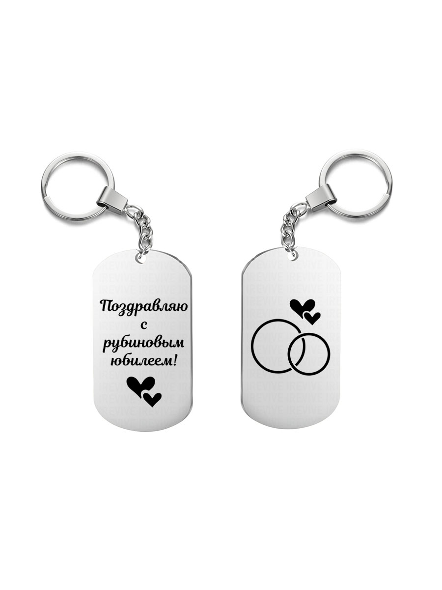 

Брелок I-Revive Поздравляю с рубиновым юбилеем с 2сторонней гравировкой, поздравляю с рубиновым юбилеем с 2сторонней гравировкой