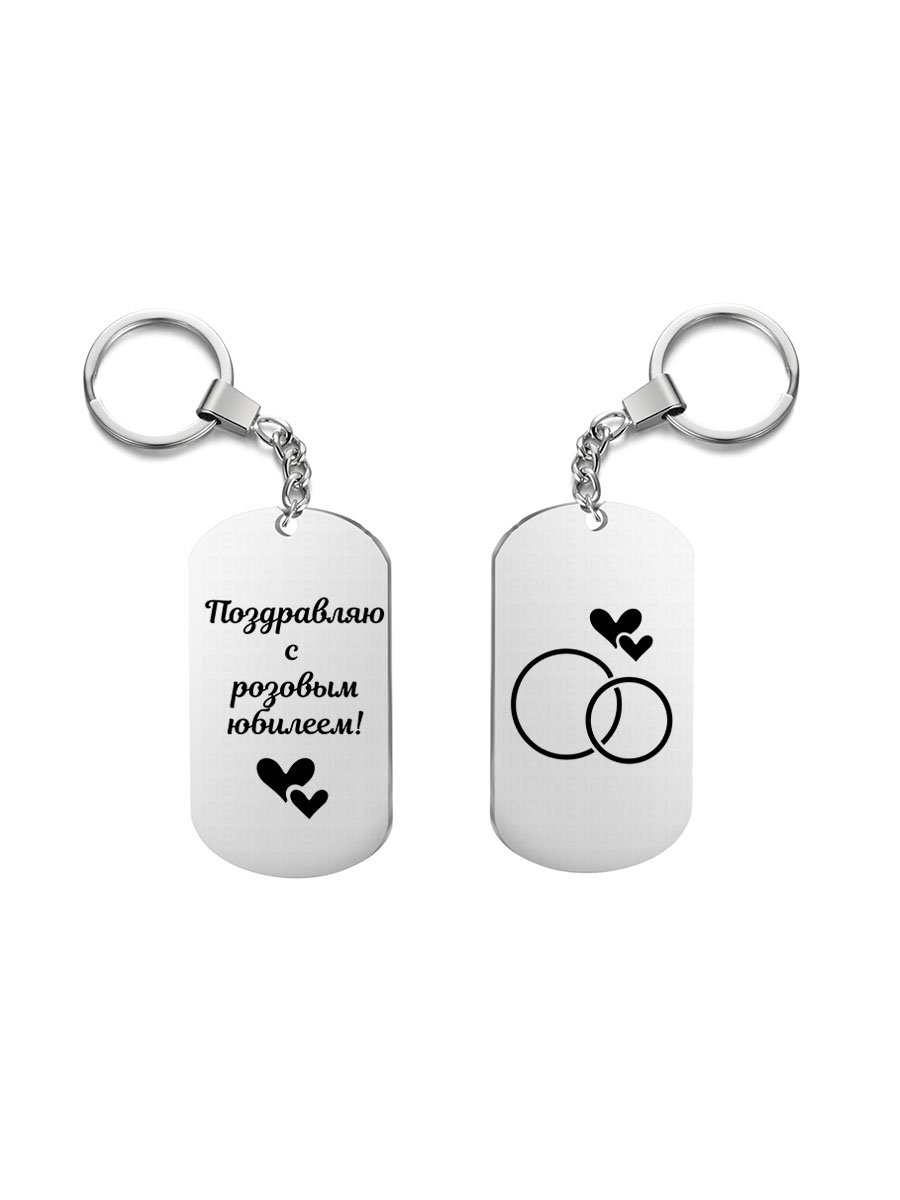 

Брелок I-Revive Поздравляю с розовым юбилеем с 2сторонней гравировкой, поздравляю с розовым юбилеем с 2сторонней гравировкой