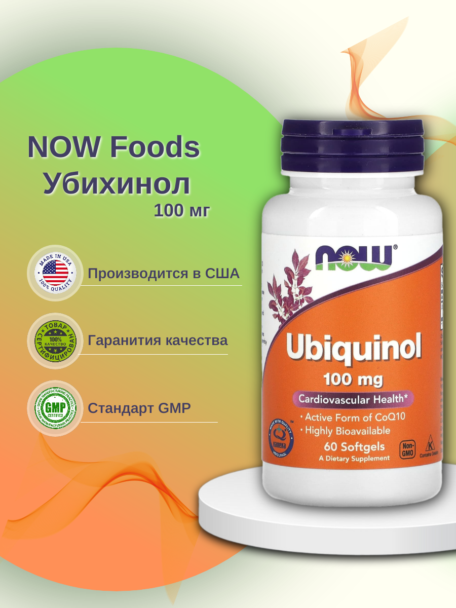 Now Ubiquinol 100 мг капсулы 60 шт.