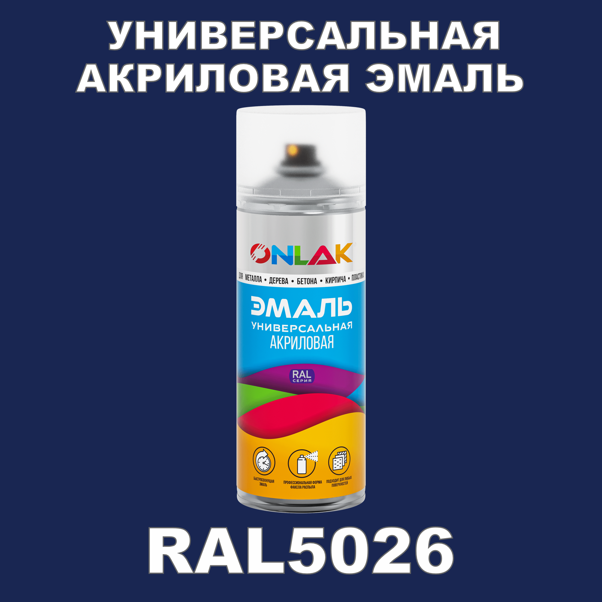 фото Эмаль акриловая onlak ral 5026 высокоглянцевая