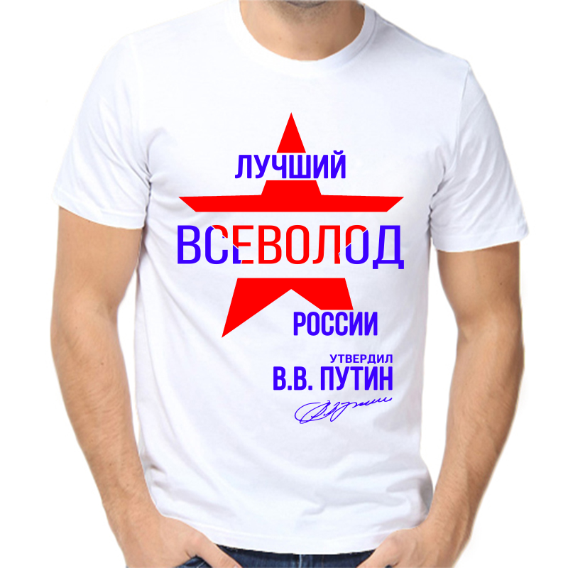 

Футболка мужская белая 66 р-р лучший всеволод россии, Белый, fm_luchshiy_vsevolod_rossii