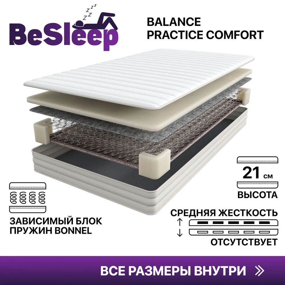 

Матрас BeSleep Comfort Balance Practice, Зависимые пружины, 90х200 см, Белый, Balance Practice Comfort