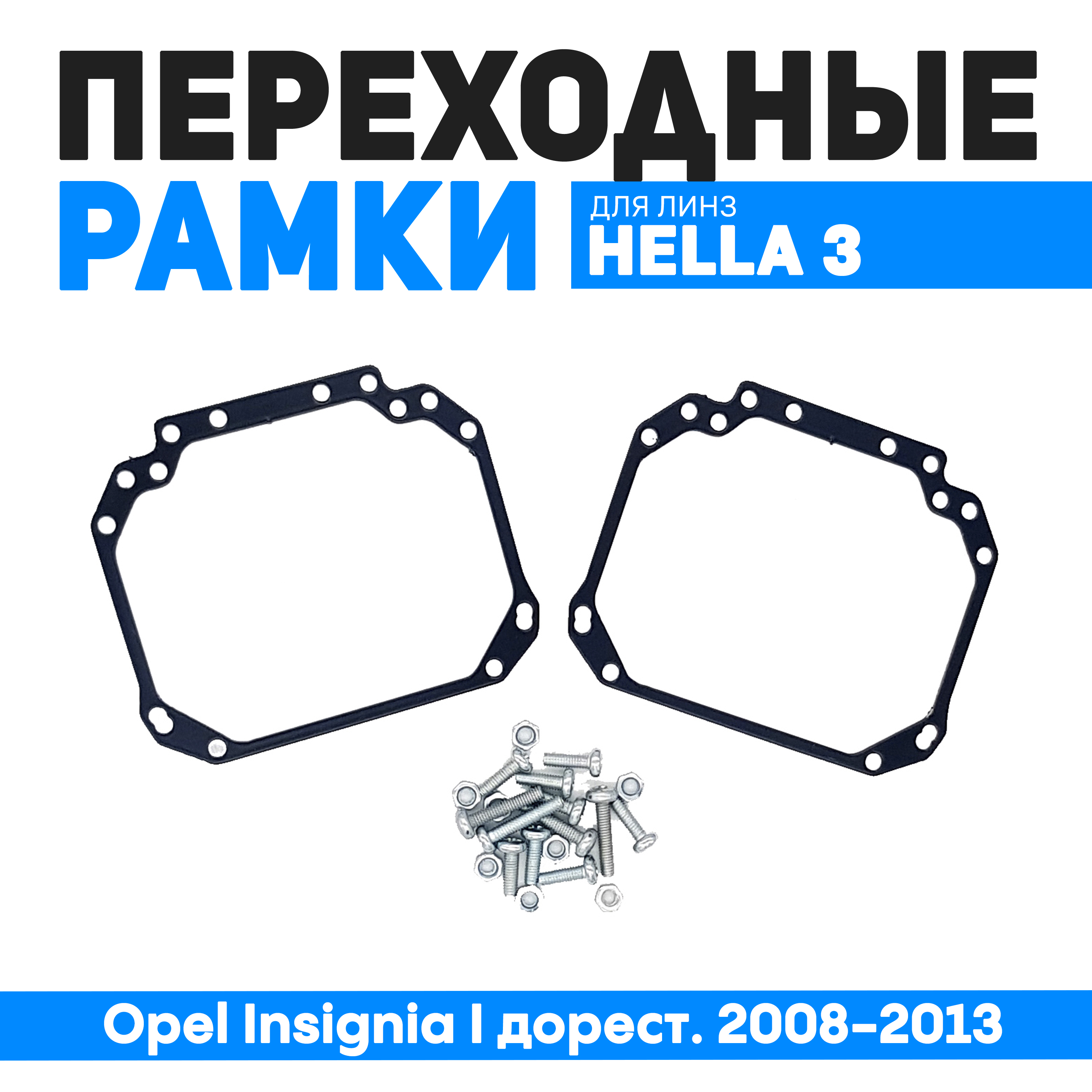 

Переходные рамки Bunker-Svet для замены линз Opel Insignia I дорест. 2008-2013 галоген, BUN-PR-01