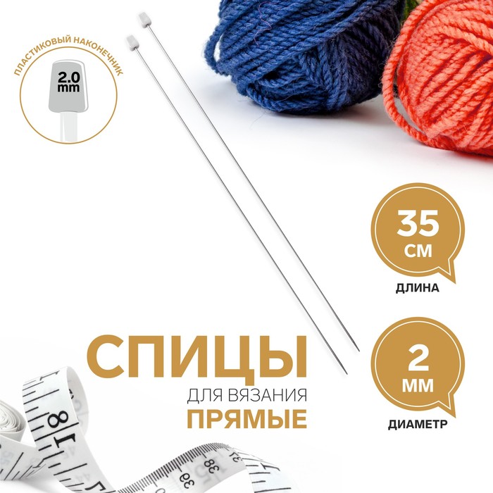 

Спицы Арт Узор, для вязания, прямые, d - 2 мм, 35 см, 4 набора по 2 шт.