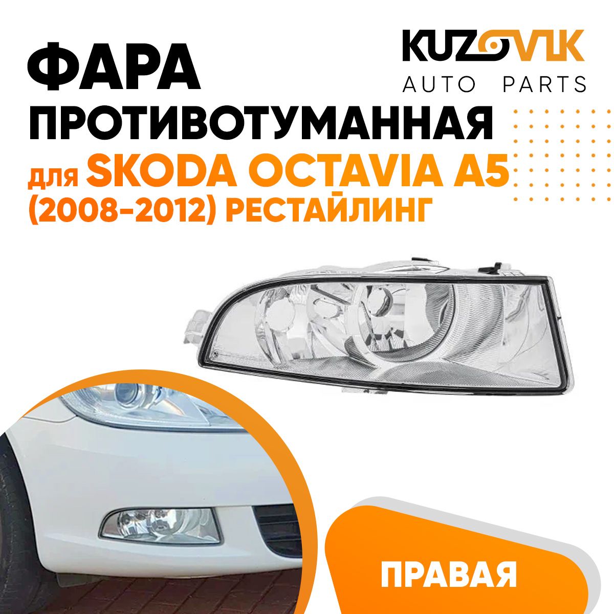 

Фара противотуманная KUZOVIK правая Шкода Октавия А5 Octavia A5 08-12 рест KZVK1620015786