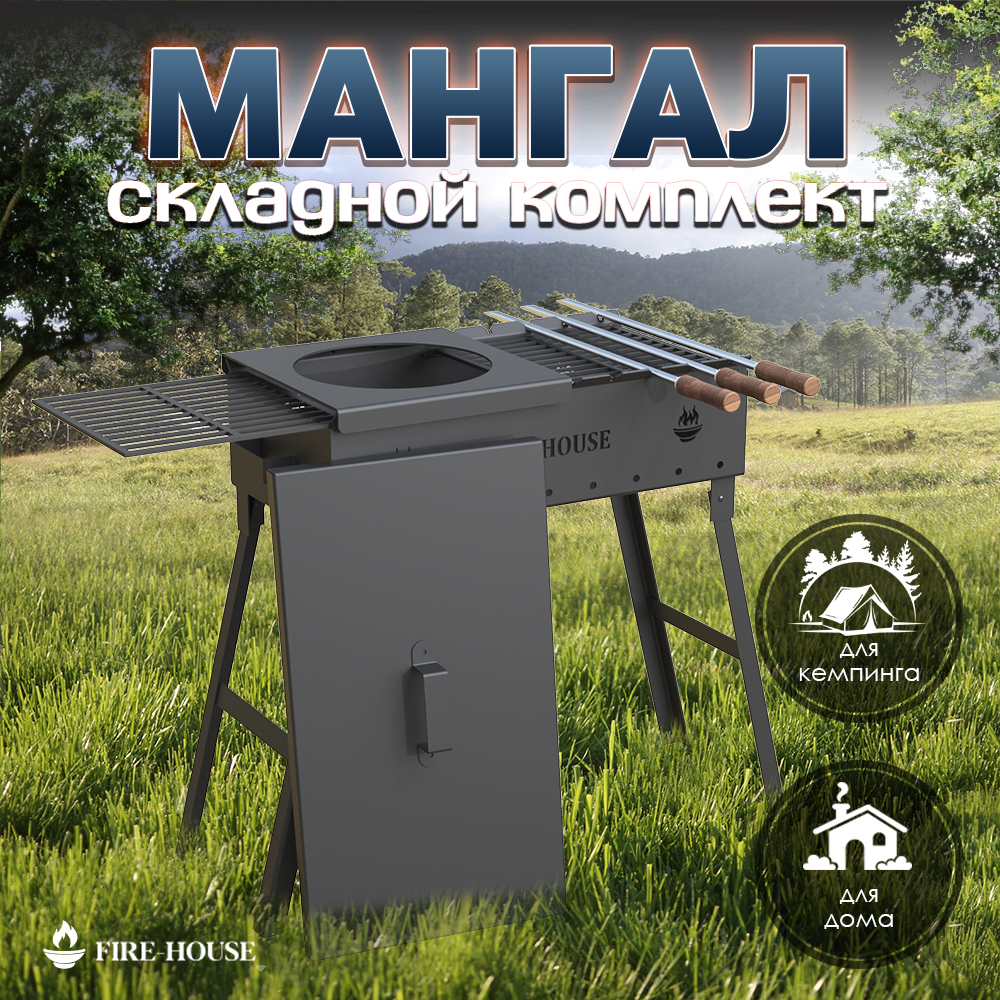 Мангал складной FIRE-HOUSE с крышкой и аксессуарами, 60х30х66,5 см