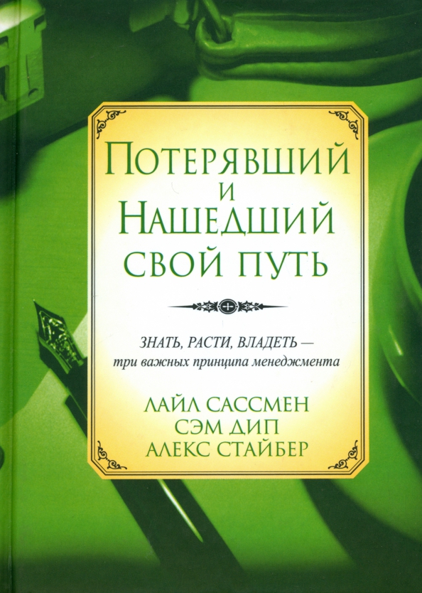 

Потерявший и нашедший свой путь, Бизнес