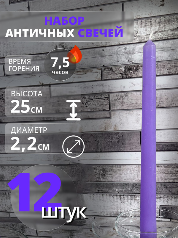 

Свеча античная, МАГИЯ УЮТА VioletA12 , 12 шт, фиолетовый, Античка цветная