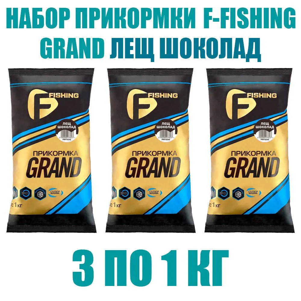 Набор прикормки для рыбы F-FISHING GRAND Лещ Шоколад 3 кг