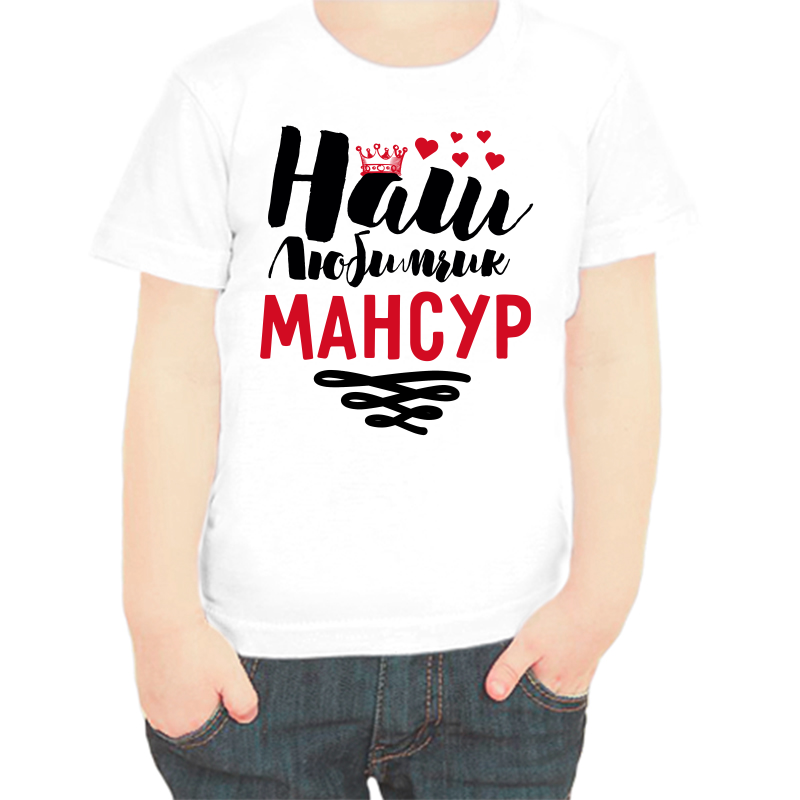 

Футболка мальчику белая 26 р-р наш любимчик мансур, Белый, fdm_nash_lyubimchik_mansur