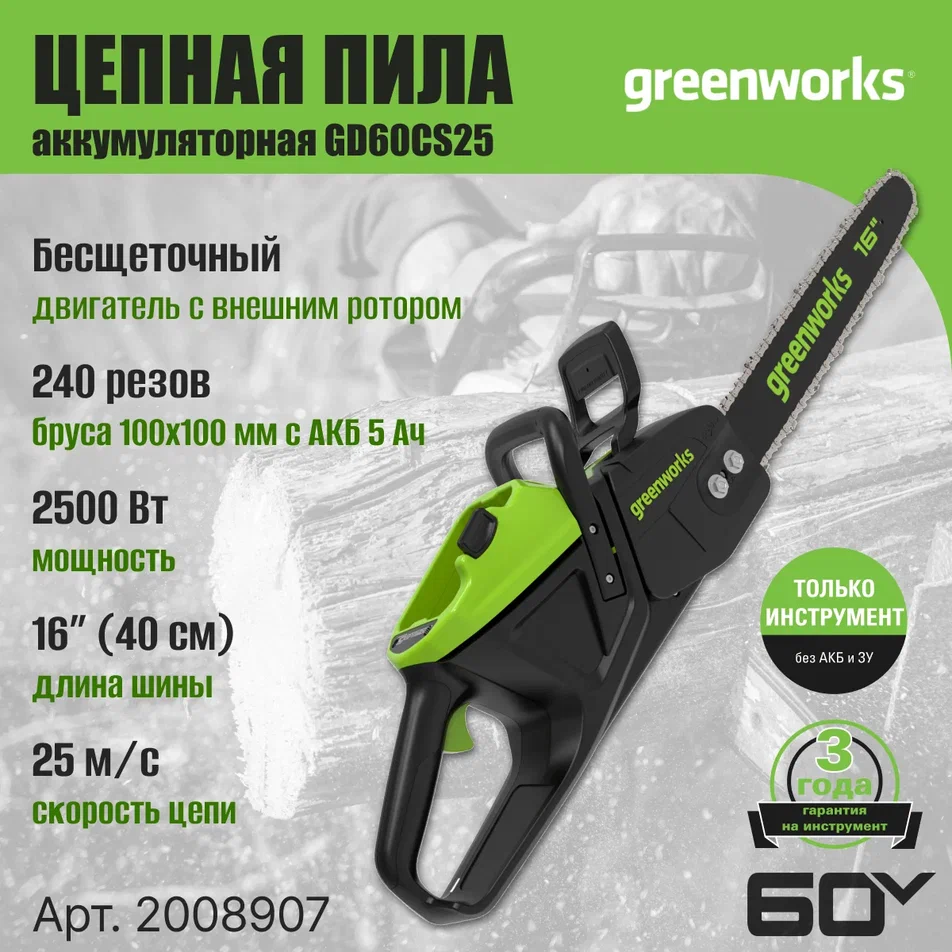 Аккумуляторная электропила GREENWORKS GD60CS25 2008907 без АКБ и ЗУ