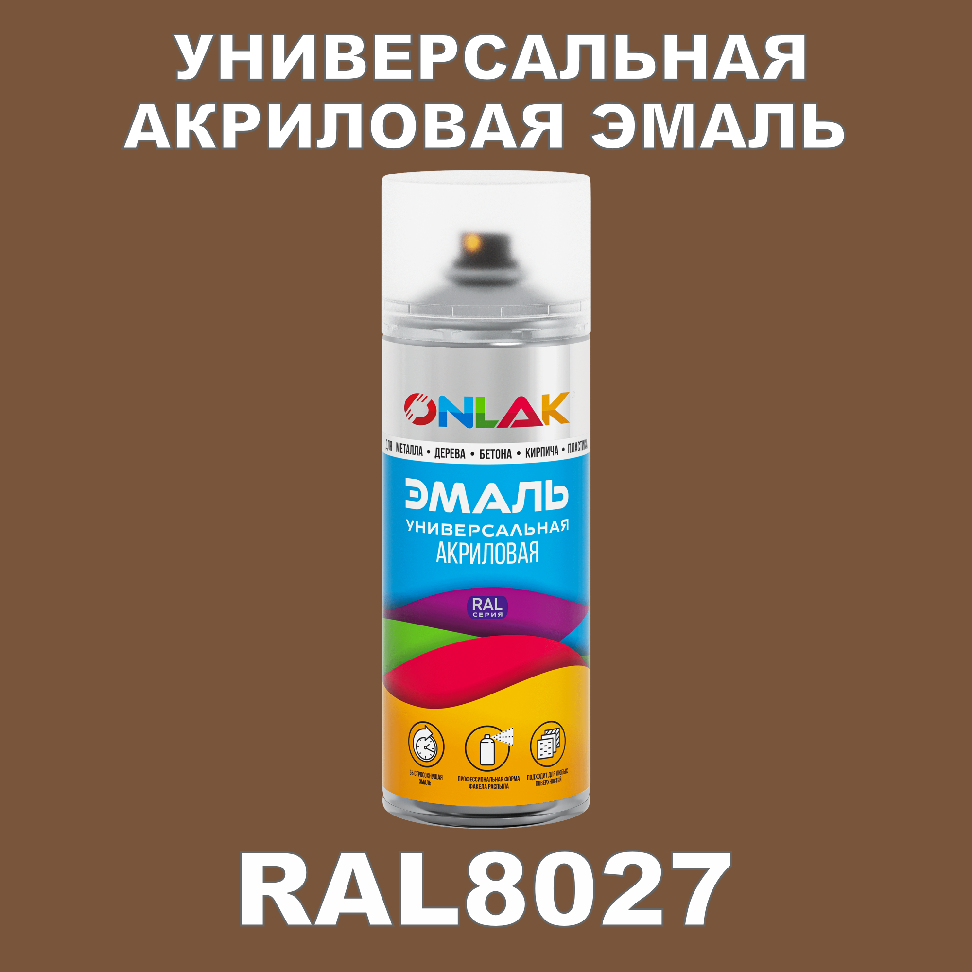 Эмаль акриловая ONLAK RAL 8027 высокоглянцевая