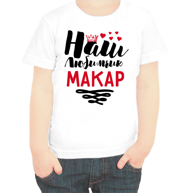 

Футболка мальчику белая 26 р-р наш любимчик макар, Белый, fdm_nash_lyubimchik_makar