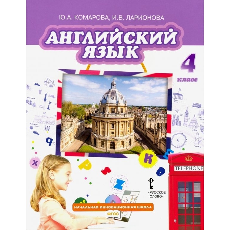 фото Английский язык 4 класс комарова.2014.(с cd приложением).фгос русское слово