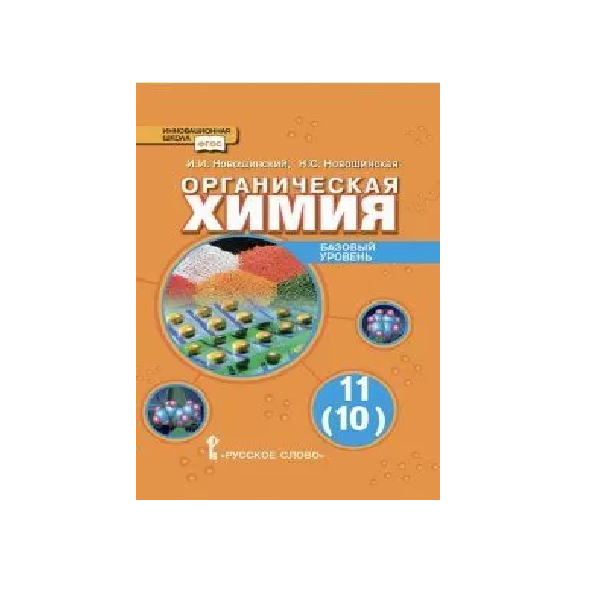 фото Химия 11 класс новошинский.базовый уровень.2014.фгос русское слово