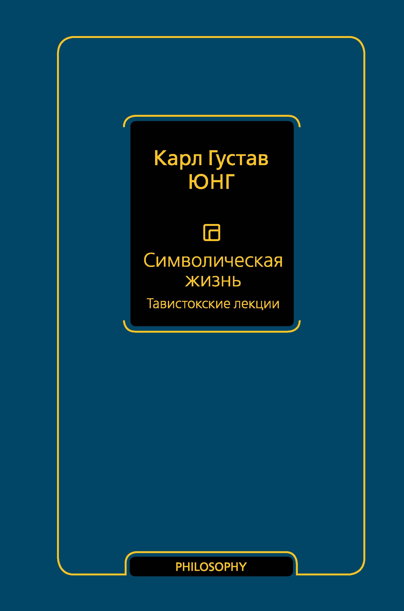 

Символическая жизнь.