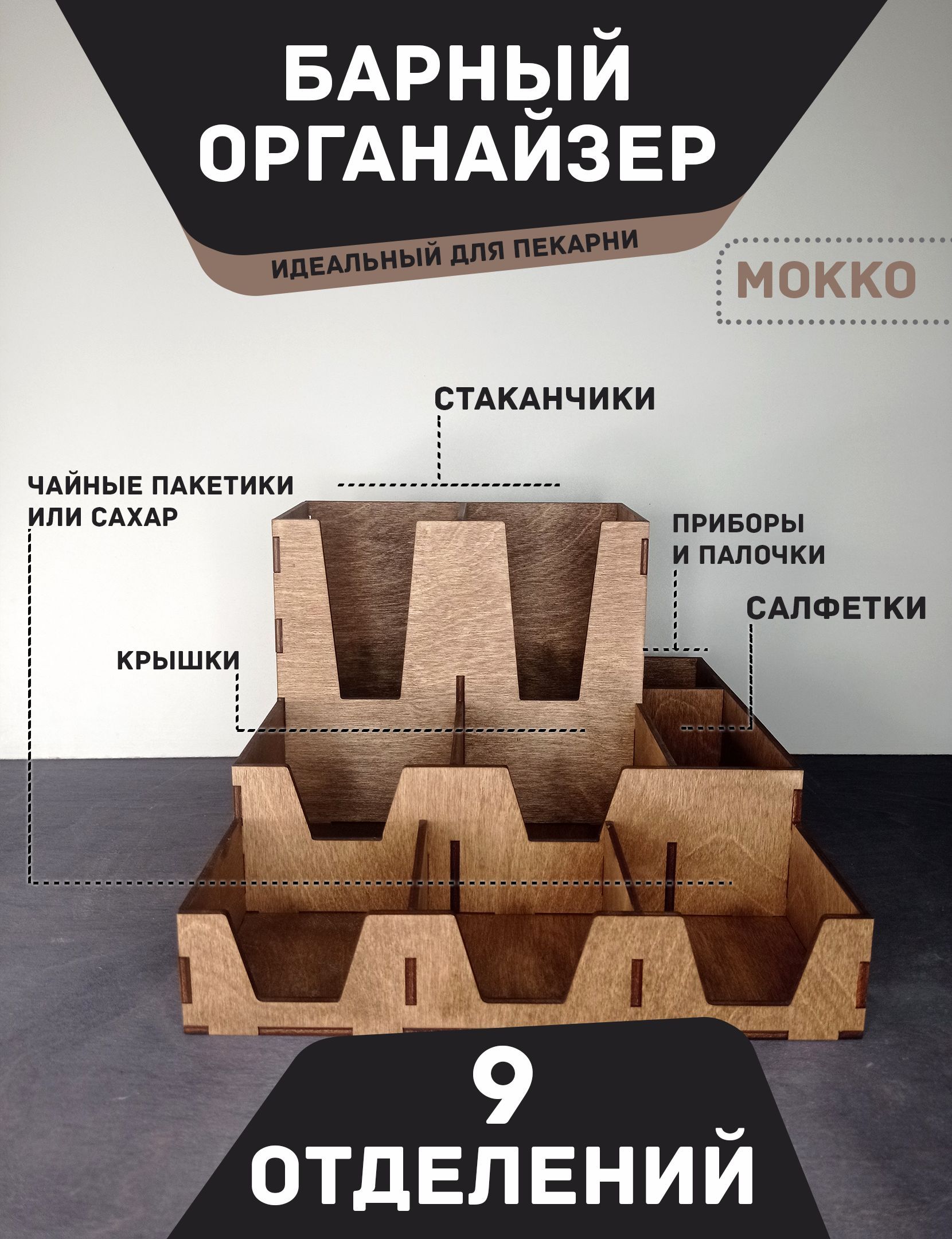 

Органайзер "МОККО" Пекарня / Подставка для стаканов, крышек, салфеток, саxара, приборов