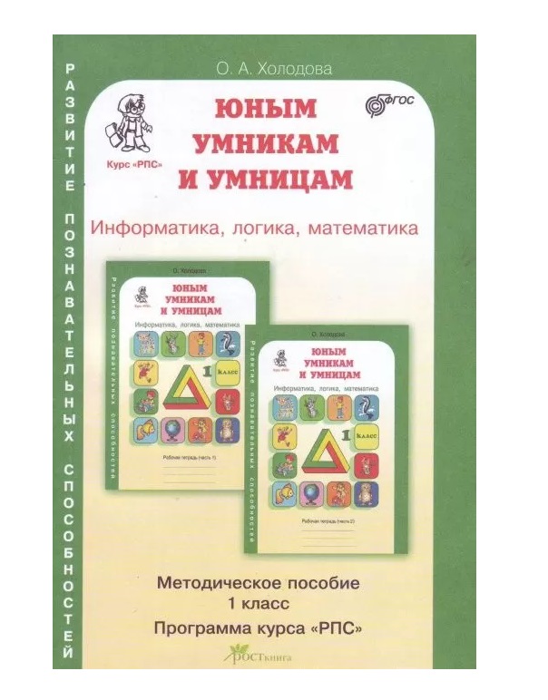 фото Холодова.юным умникам и умницам 1 класс методическое пособие.фгос. росткнига