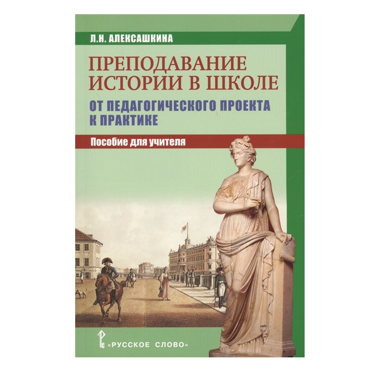 Русское слово 2018. Л.Н Алексашкина. Преподавание истории в школе журнал.