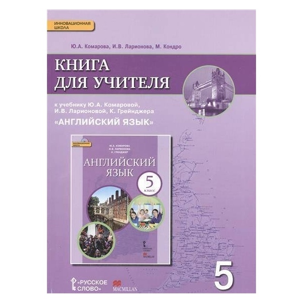 

Английский язык 5 класс Комарова.Книга для учителя.2016