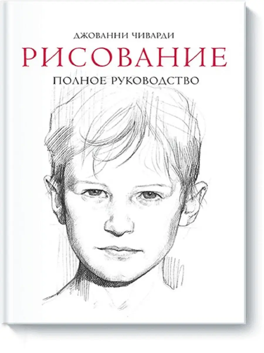 

Рисование. Полное руководство (нов) Чиварди Д.
