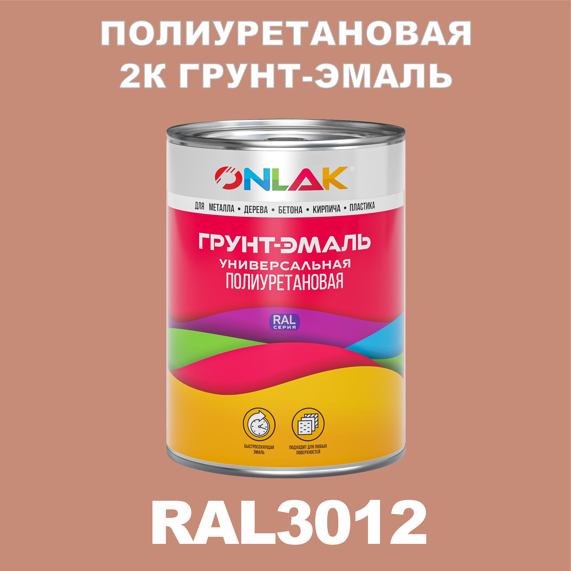 Износостойкая 2К грунт-эмаль ONLAK по металлу, ржавчине, дереву, RAL3012, 1кг полуматовая напиток сокосодержащий santal красный сицилийский апельсин 1 литр