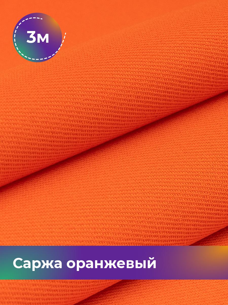 

Ткань Саржа Pollysoft, плотный хлопок, отрез 300x150 см, оранжевый, 18084083