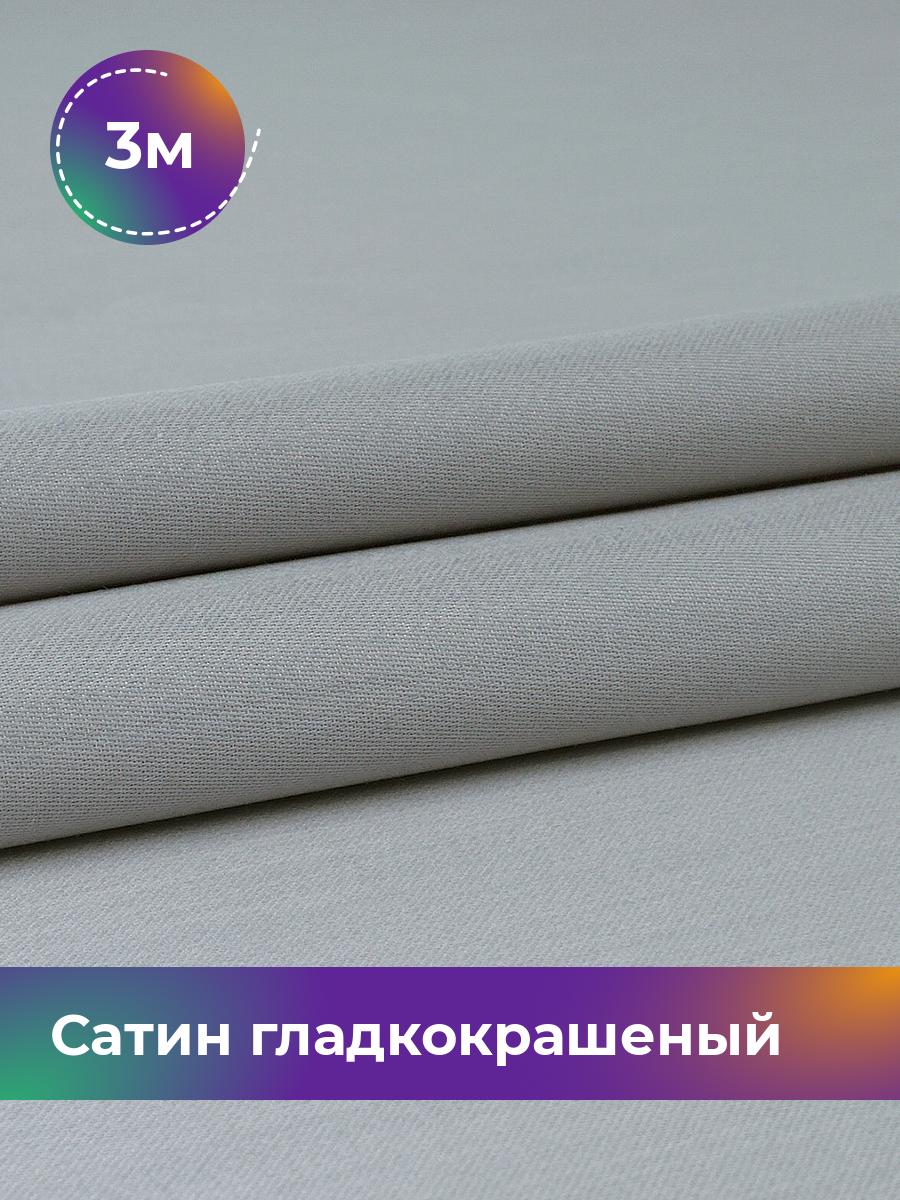 

Ткань Сатин Pollysoft, хлопок, для постельного белья, отрез 300x250 см, серый, 18071525