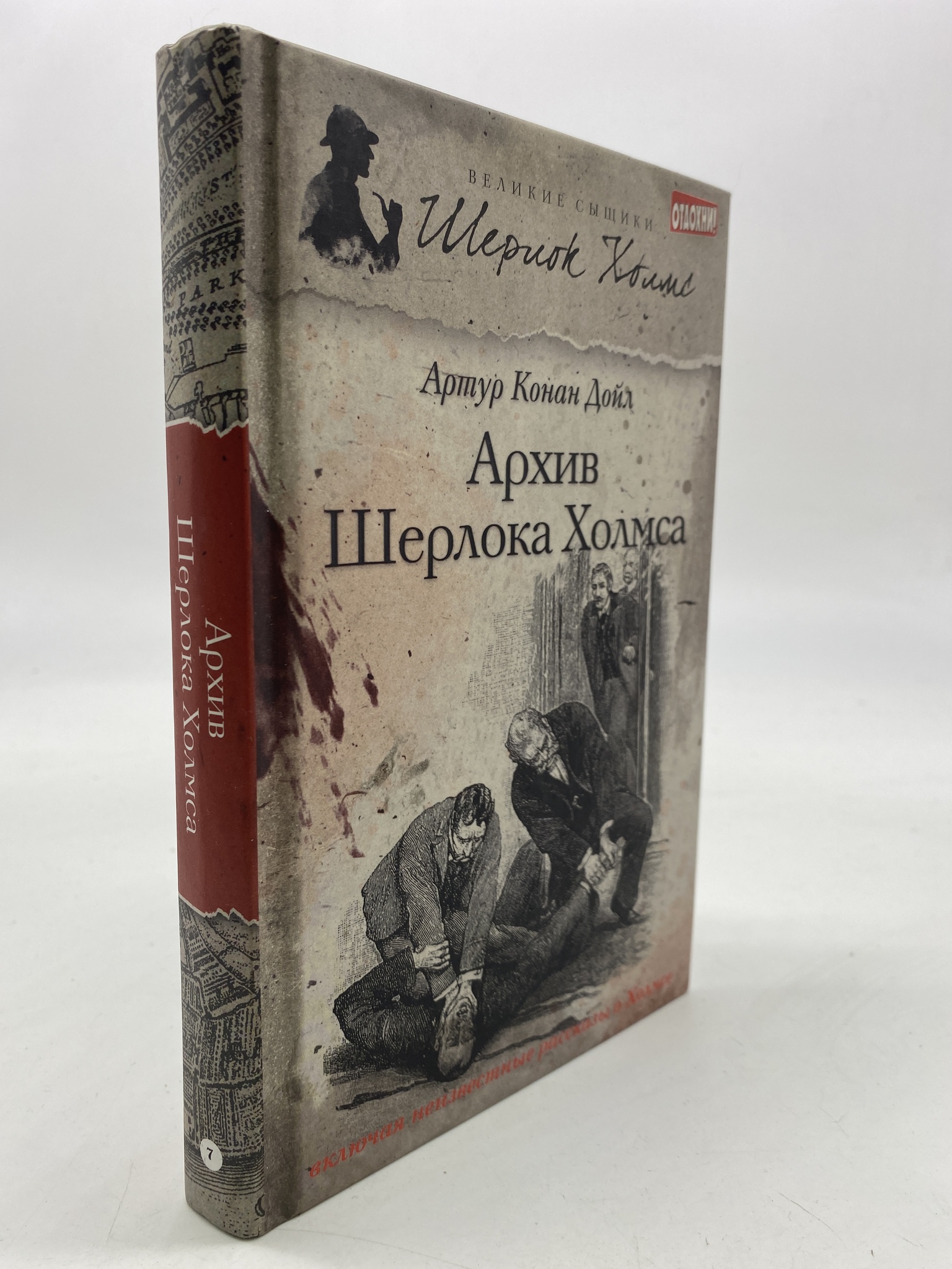 

Архив Шерлока Холмса. Артур Конан Дойл, КВА-АРИ-118-1806