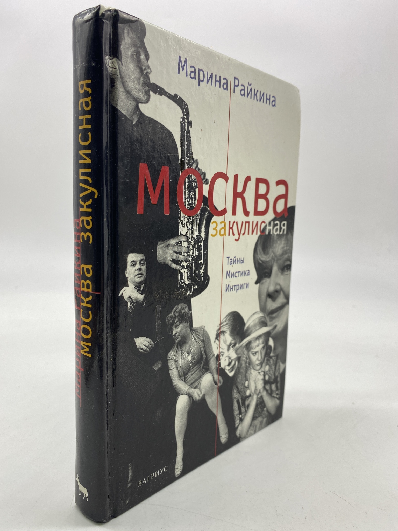 

Москва закулисная. Тайны. Мистика. Интриги. Райкина Марина, КВА-АРИ-107-1806