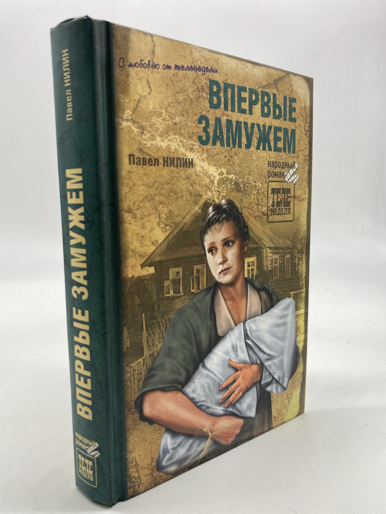 

Впервые замужем. Нилин Павел, КВА-АРИ-105-1806