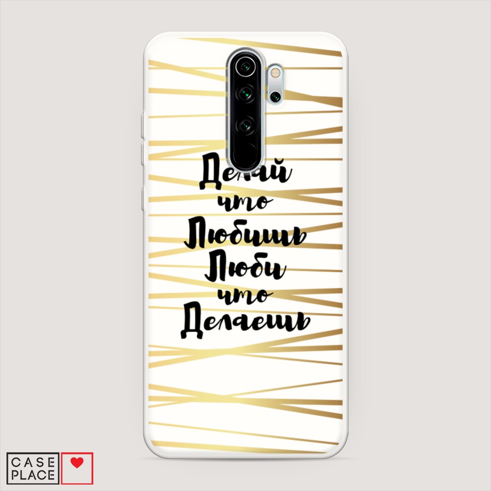

Матовый силиконовый чехол "Делай что любишь" на Xiaomi Redmi Note 8 Pro