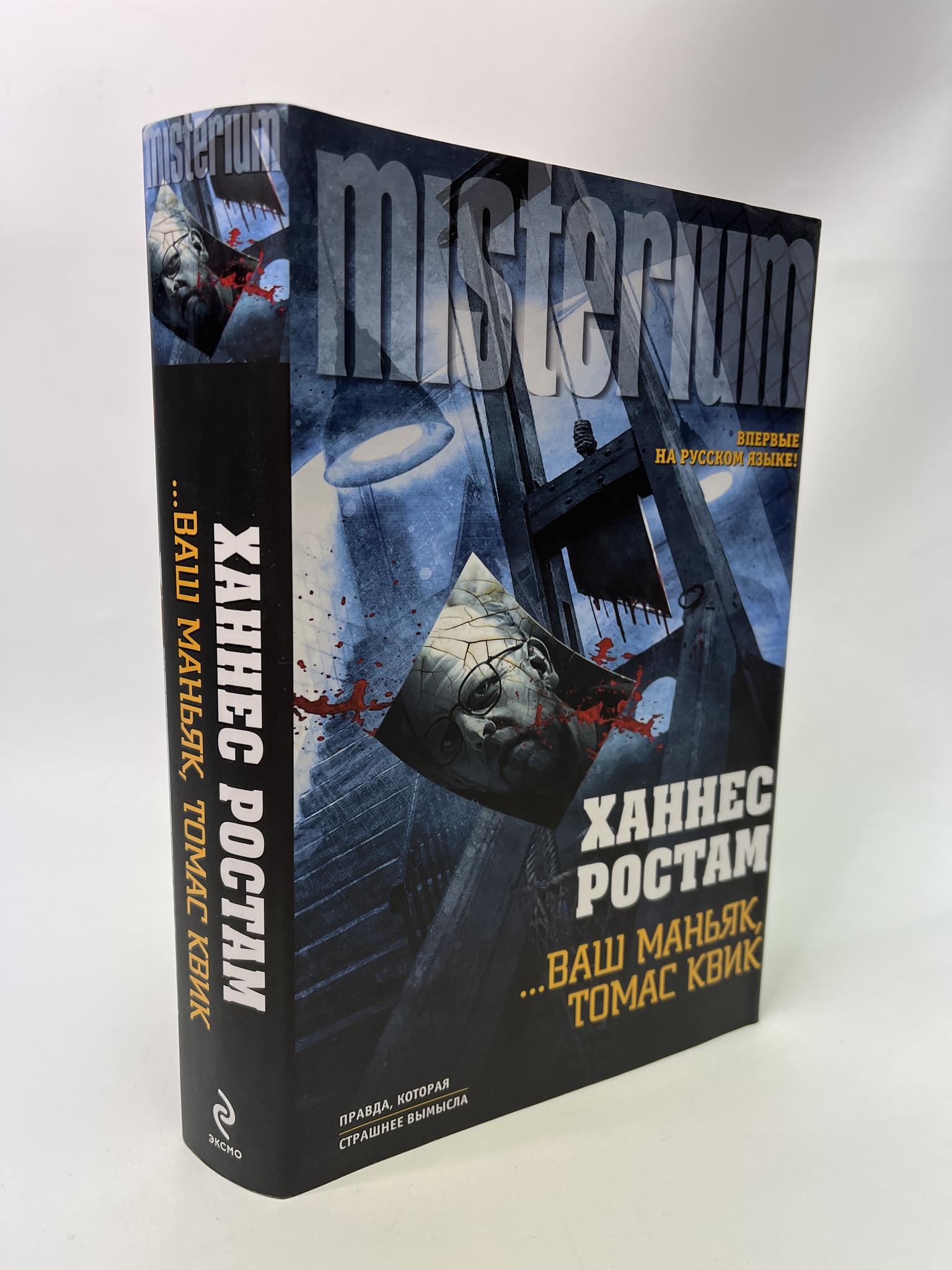 

Ваш маньяк, Томас Квик. Ханнес Ростам, РАВ-АБШ-357-0805