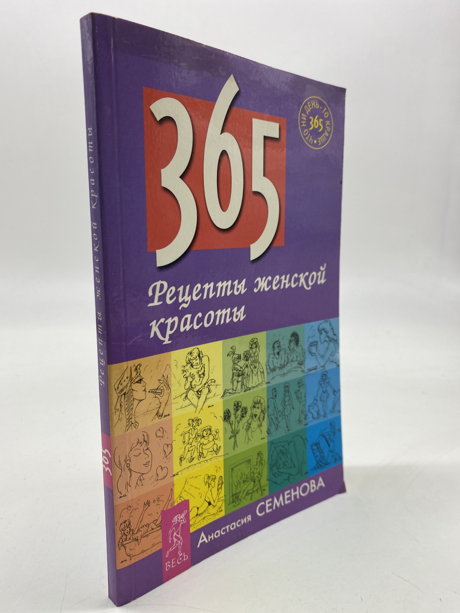 

365. Рецепты женской красоты. Семенова Анастасия, КВА-АРИ-101-1806
