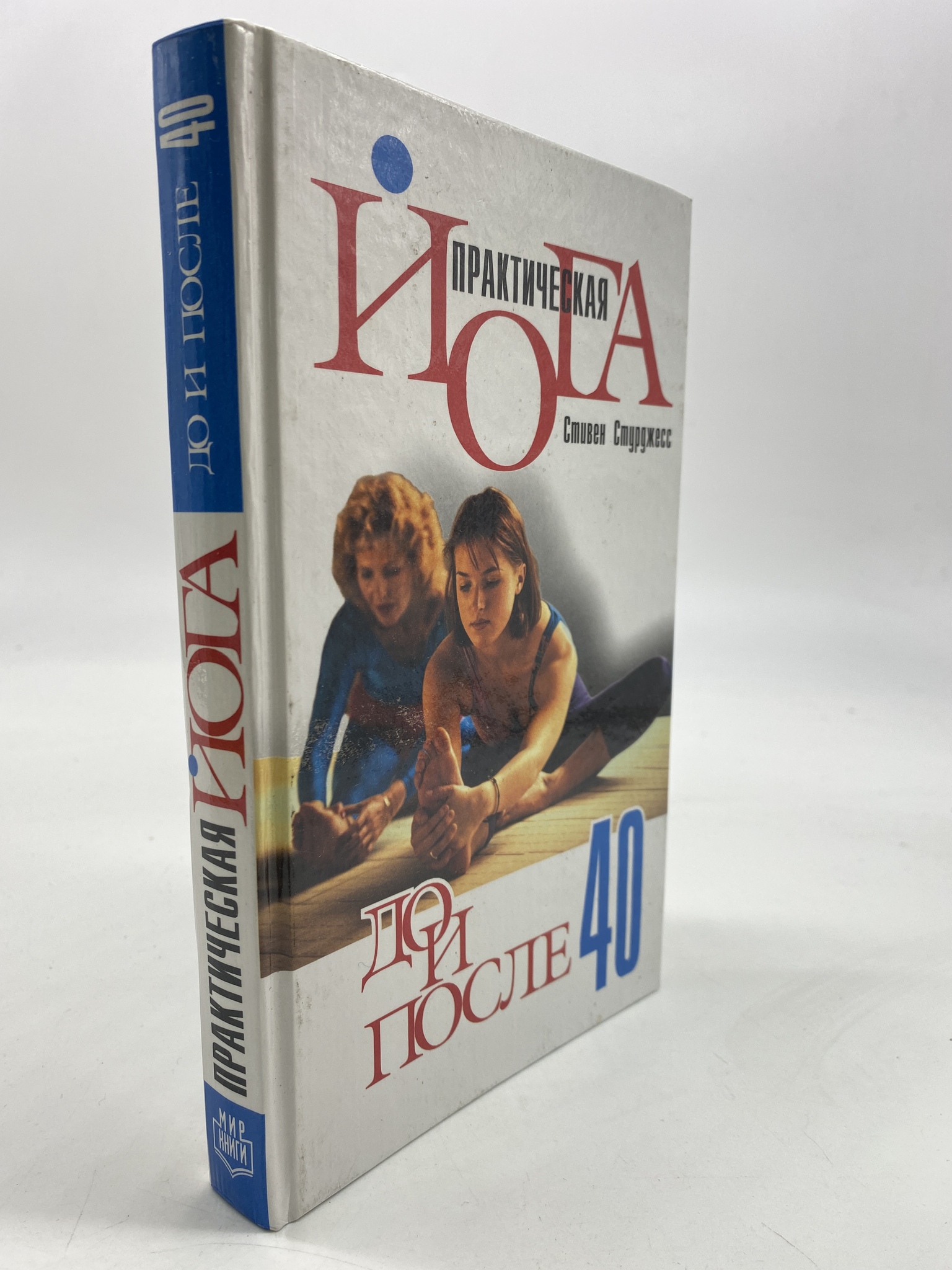 

Практическая йога до и после 40. Стурджесс Стивен, КВА-АРИ-100-1806