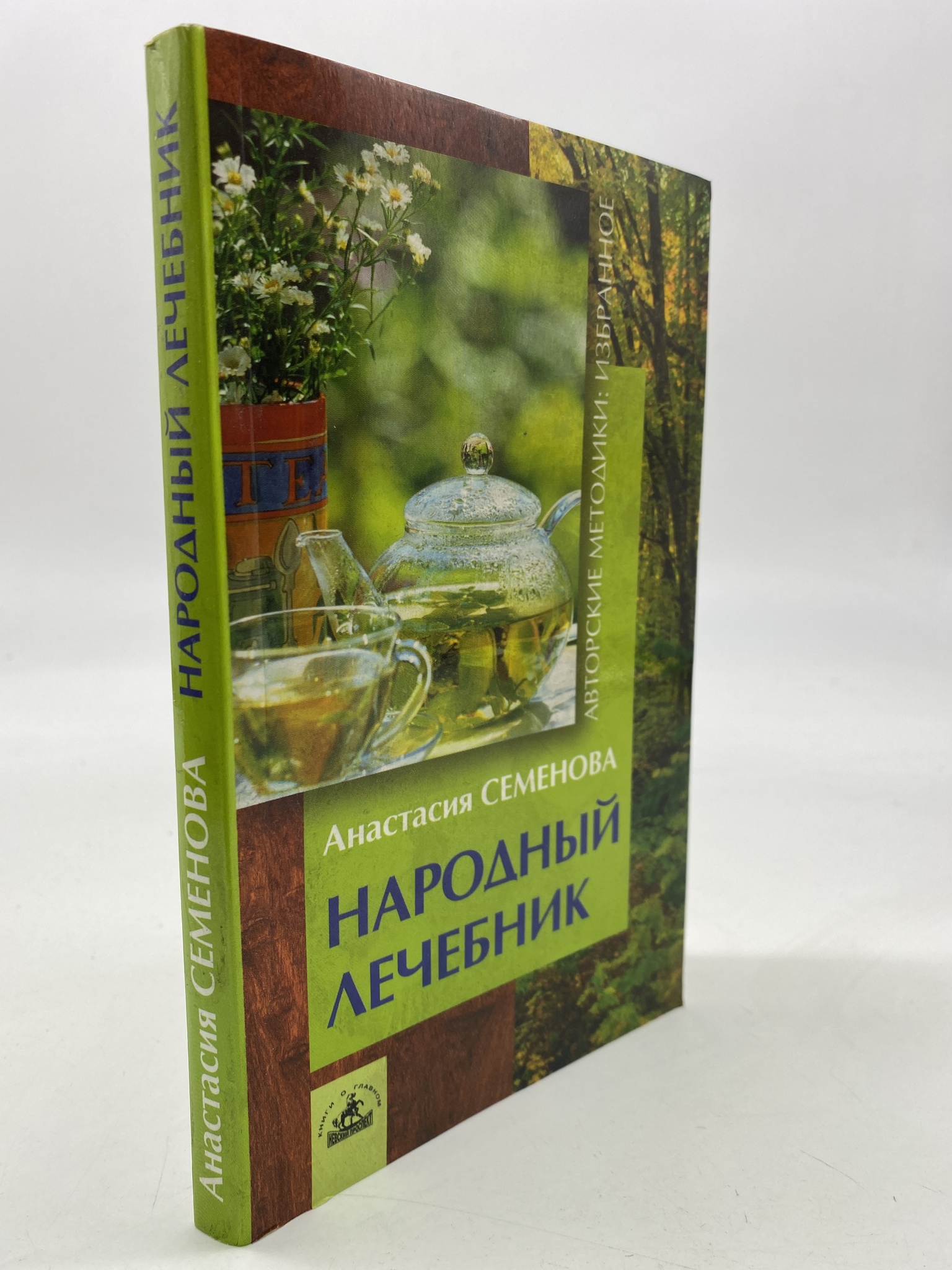 

Народный лечебник. Семенова Анастасия, КВА-АРИ-98-1806