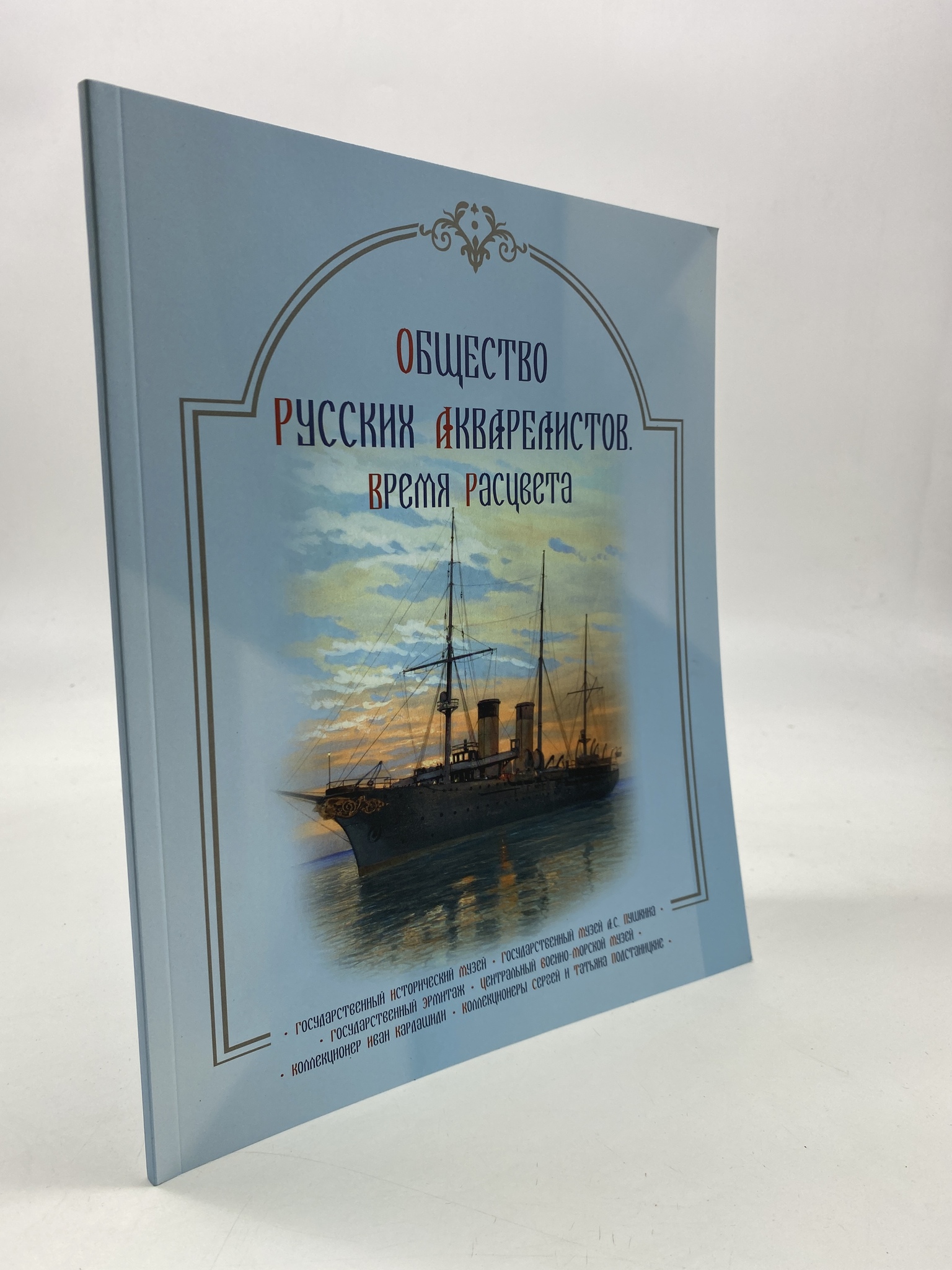 

Общество русских акварелистов. Время рассвета: каталог выставки. Коллектив авторов