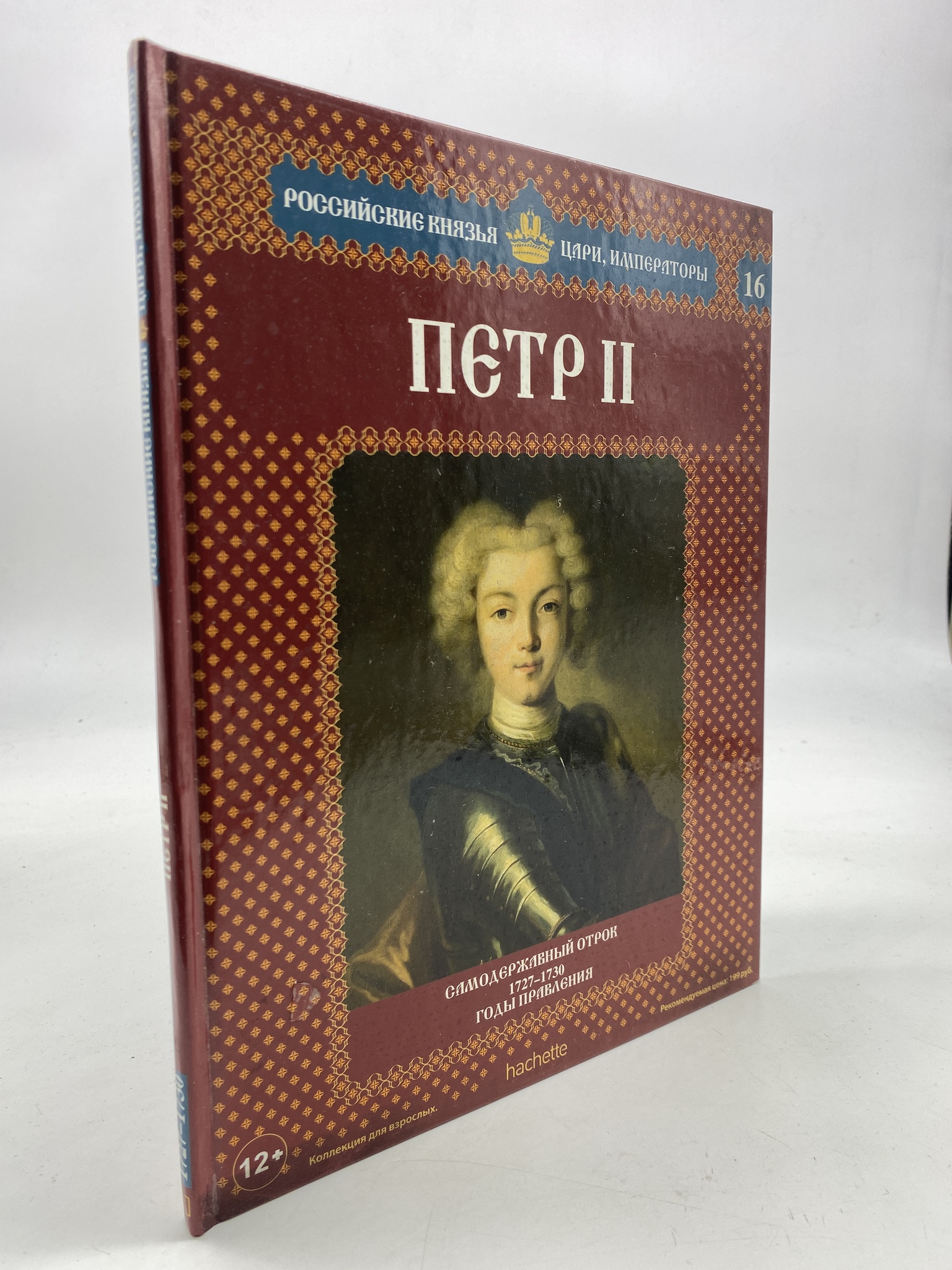 

Петр II. Самодержавный отрок. 1727-1730 годы правления. Савинов Александр Викторович