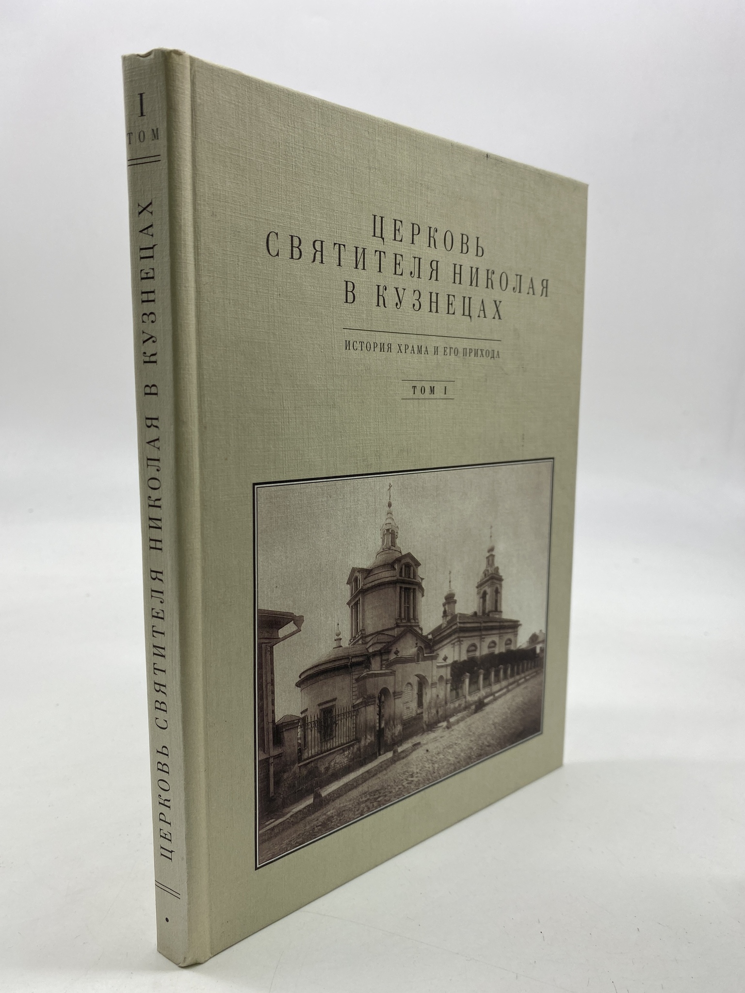 

Церковь Святителя Николая в Кузнецах. Том 1. История храма и его прихода. Баталов Андрей
