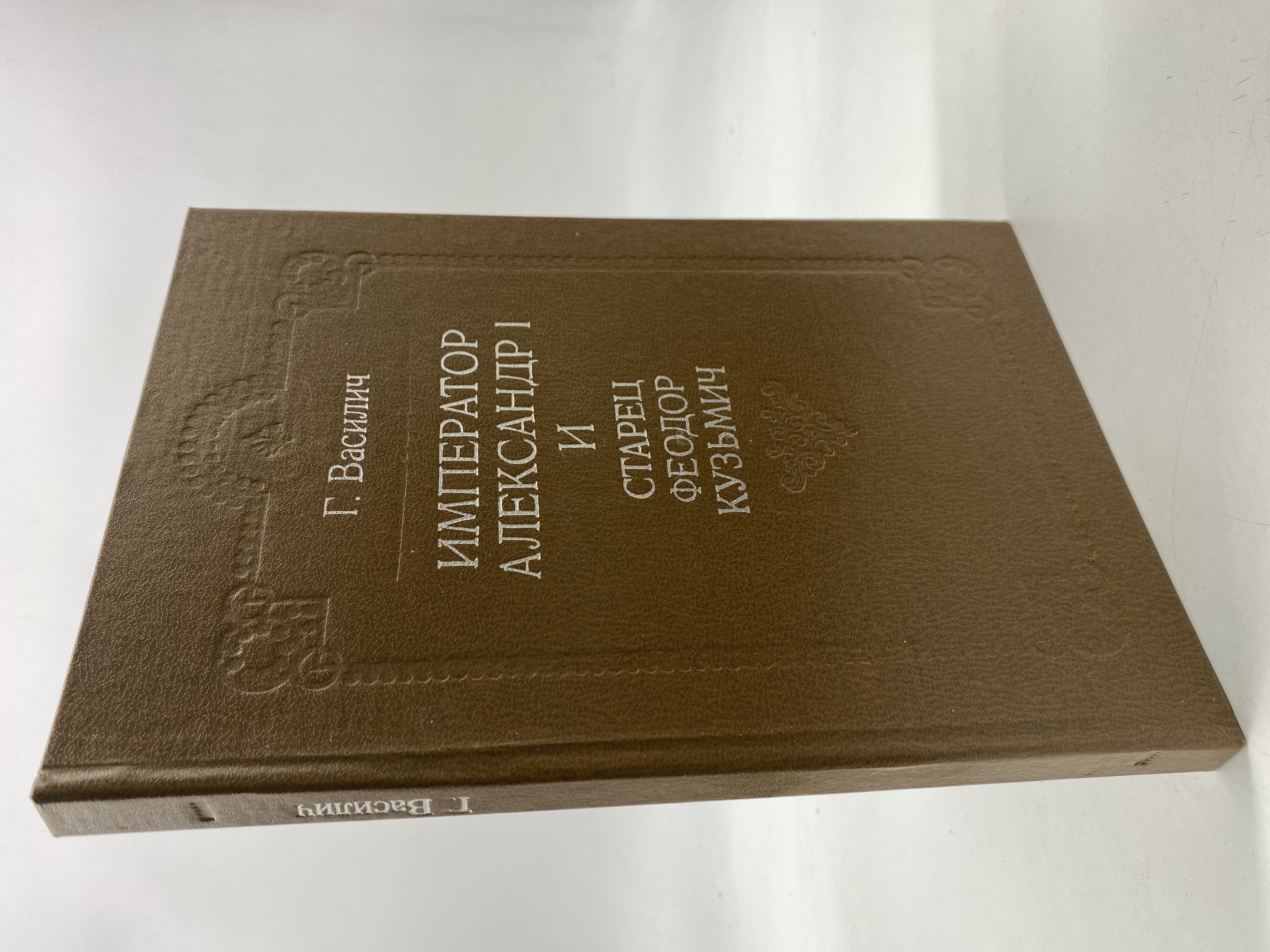 

Император Александр I и старец Феодор Кузьмич. Василич Г., КВА-АРИ-86-1706