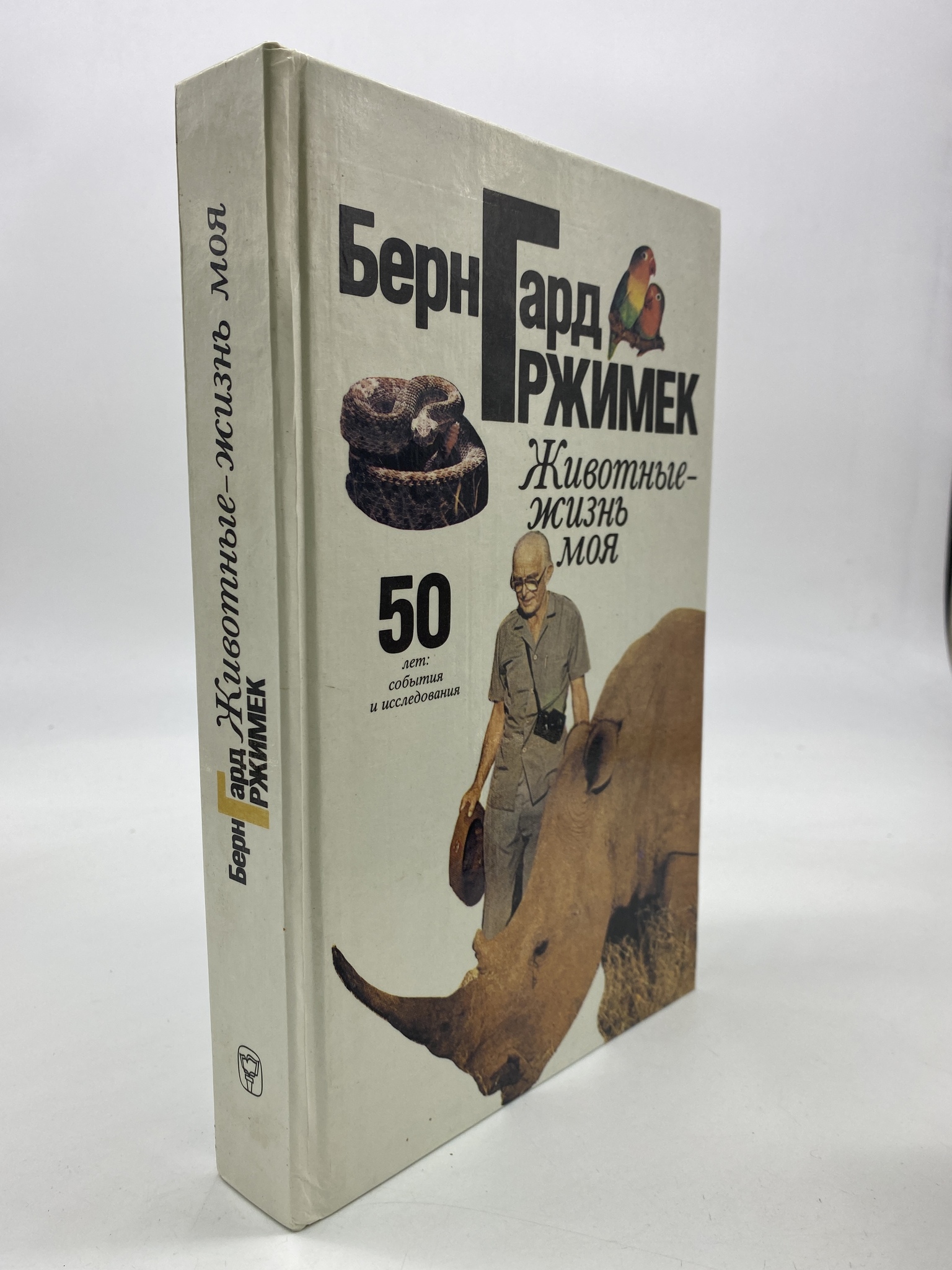 

Животные - жизнь моя. Гржимек Бернгард, КВА-АРИ-84-1706