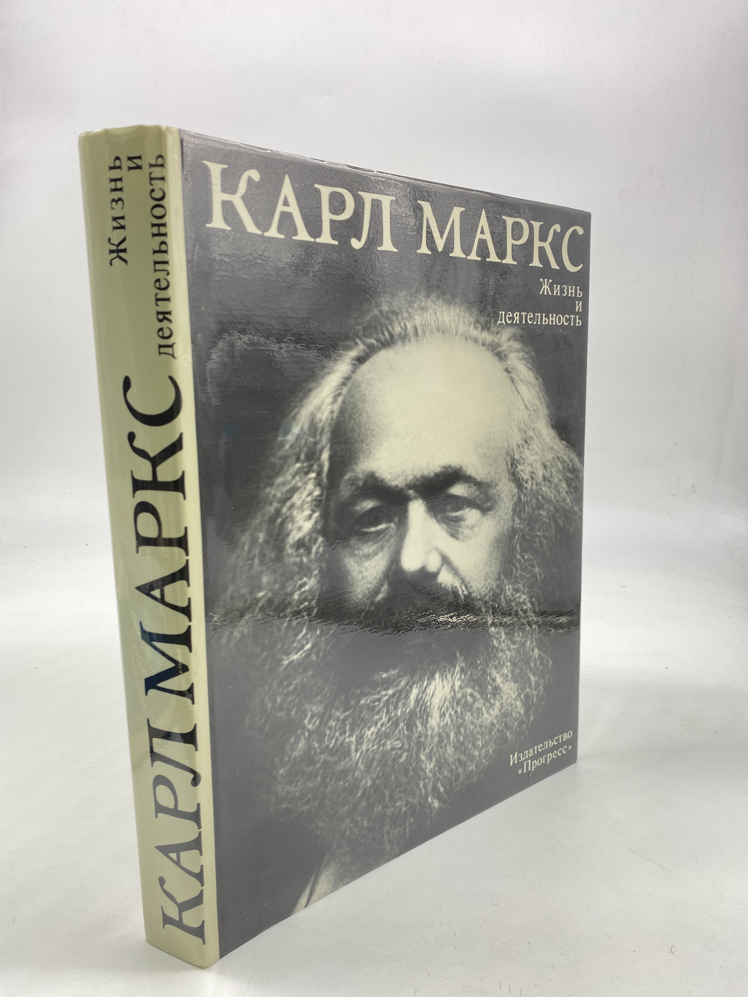 

Карл Маркс. Жизнь и деятельность. Коллектив авторов, КВА-АРИ-80-1706